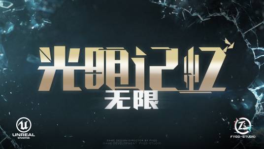 光明记忆：无限