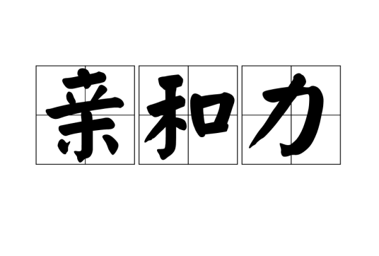 亲和力（汉语词语）