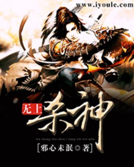 无上杀神（邪心未泯创作的东方玄幻小说）