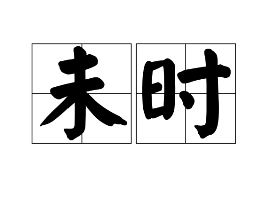 未时（十二时辰之一）