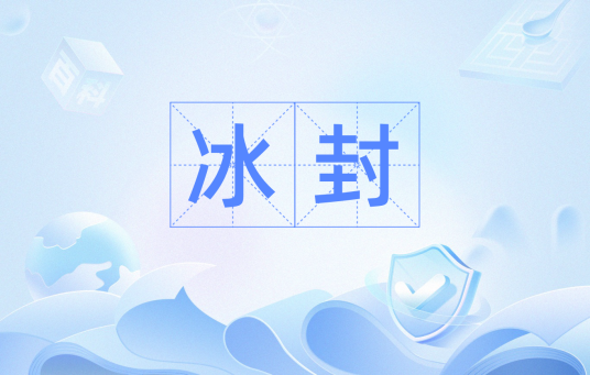 冰封（汉语词汇）