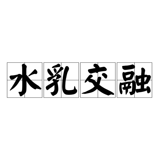 水乳交融（汉语成语）