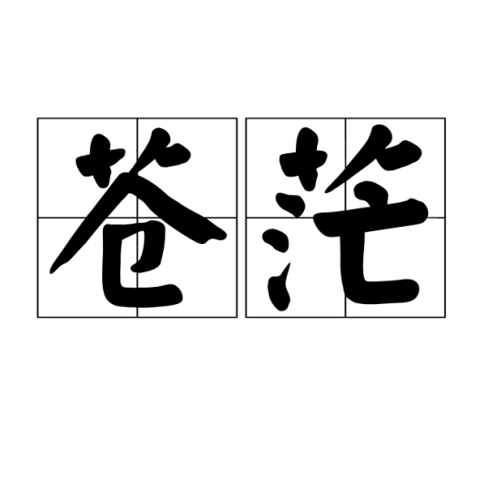 苍茫（汉语词语）