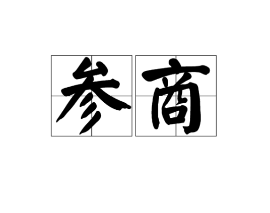 参商（汉语词语）