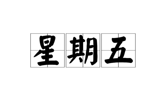 星期五（一星期中的第五天）