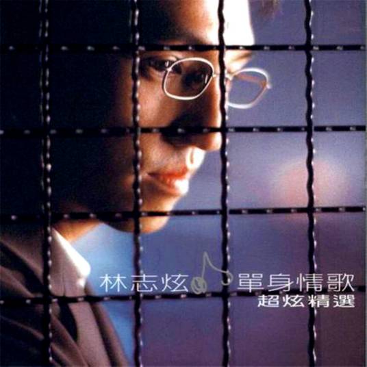 单身情歌（1999年林志炫演唱的歌曲）