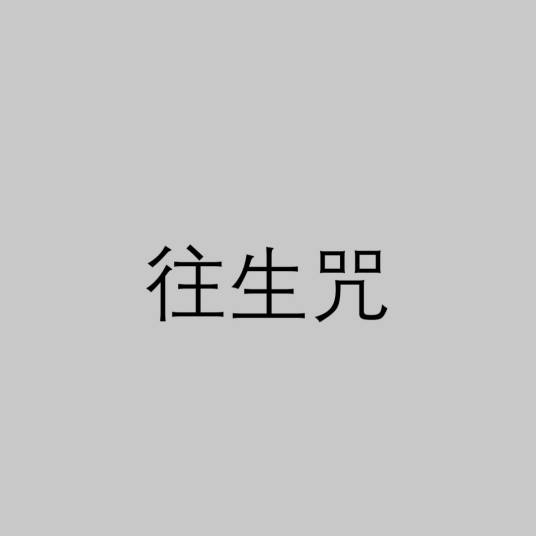 往生咒（佛教净土宗咒语）