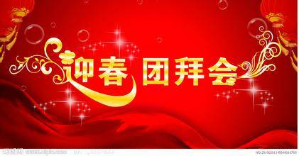 团拜