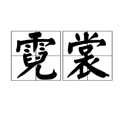 霓裳（汉语词语）