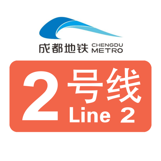 成都地铁2号线