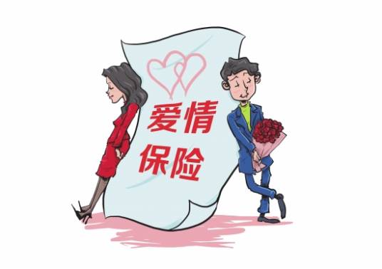 恋爱保险（保险形式）