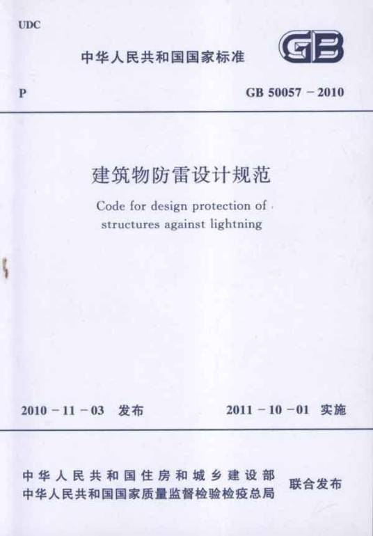 建筑物防雷设计规范