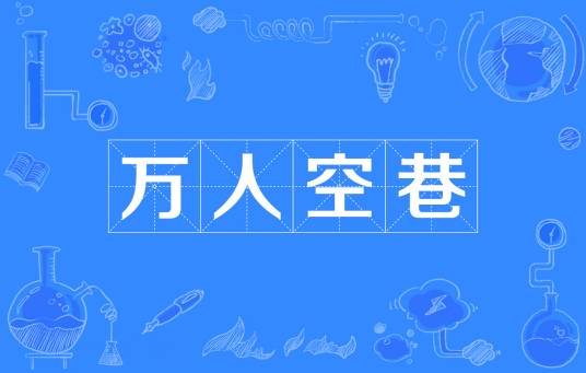 万人空巷