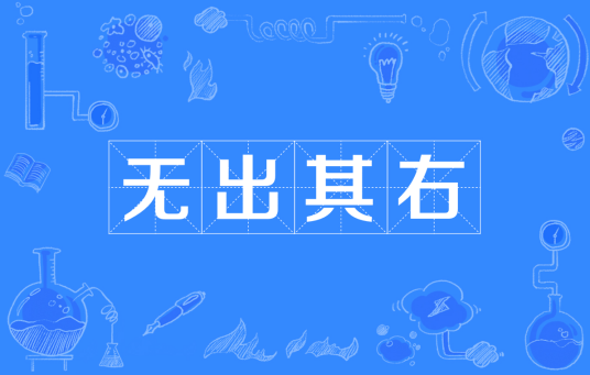 无出其右