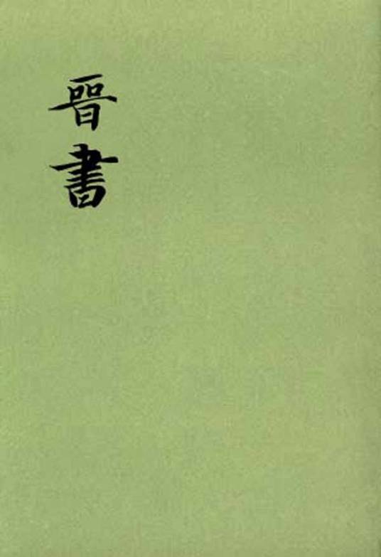 晋书（中国的“二十四史”之一）