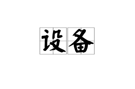 设备（工业购买者用在生产经营过程中的工业产品）