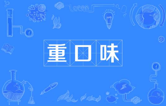重口味（网络流行词）