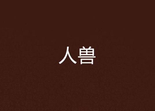 人兽（白描、宋别离创作小说）