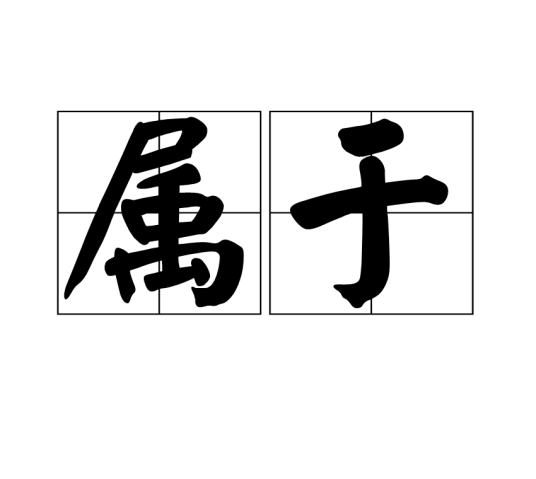 属于（数学术语）