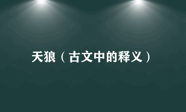 天狼（古文中的释义）