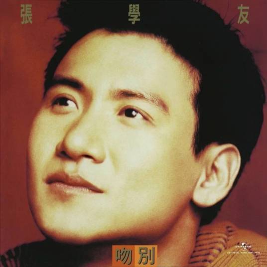 吻别（1993年张学友发行的音乐专辑）