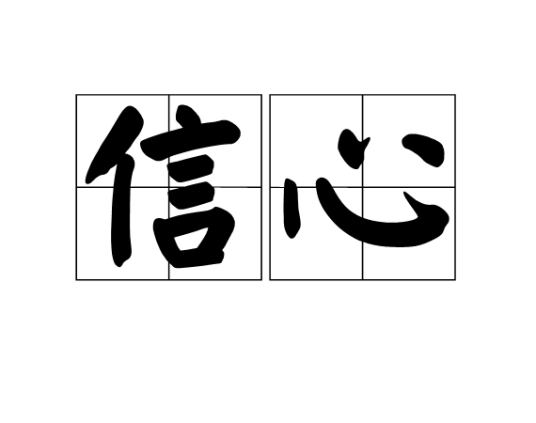 信心(人的一种心理表现)