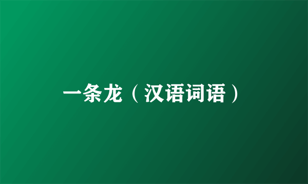 一条龙（汉语词语）