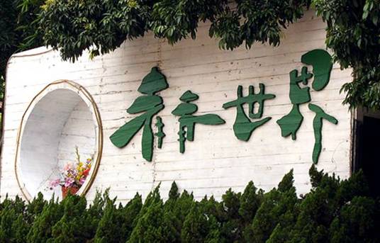 青青世界(广东省深圳旅游景点)