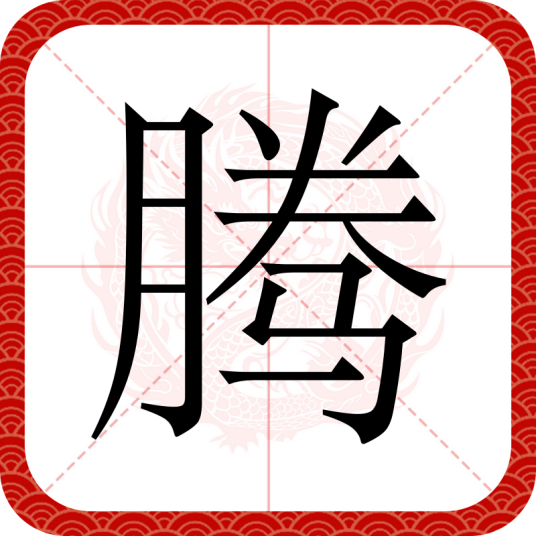 腾（汉语常用字）