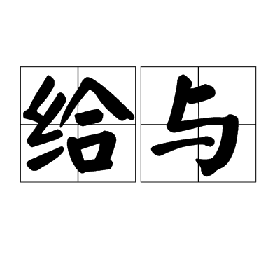 给与
