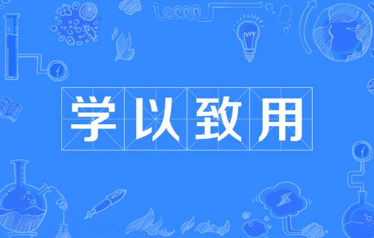 学以致用（汉语成语）