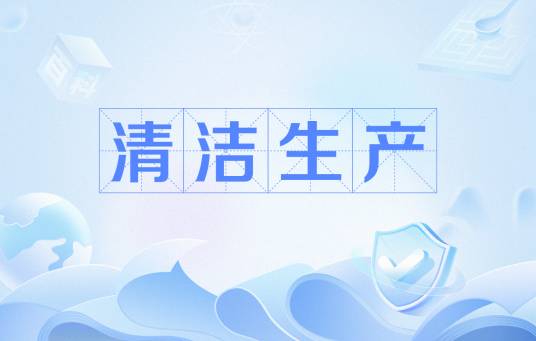 清洁生产