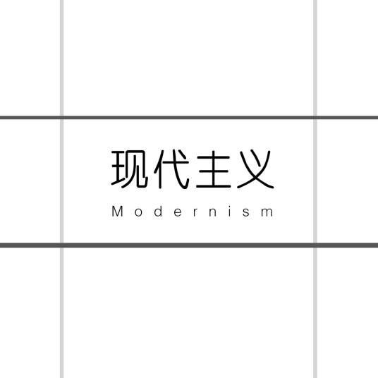 现代主义（20世纪前卫反叛的各种文艺思潮）