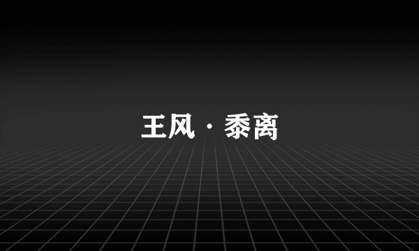 王风·黍离