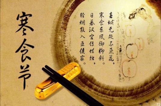 寒食节(中国传统节日)