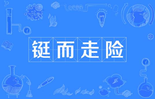 铤而走险（汉语成语）