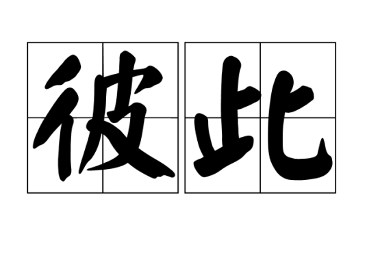 彼此（词语解释）