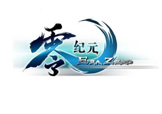 零纪元