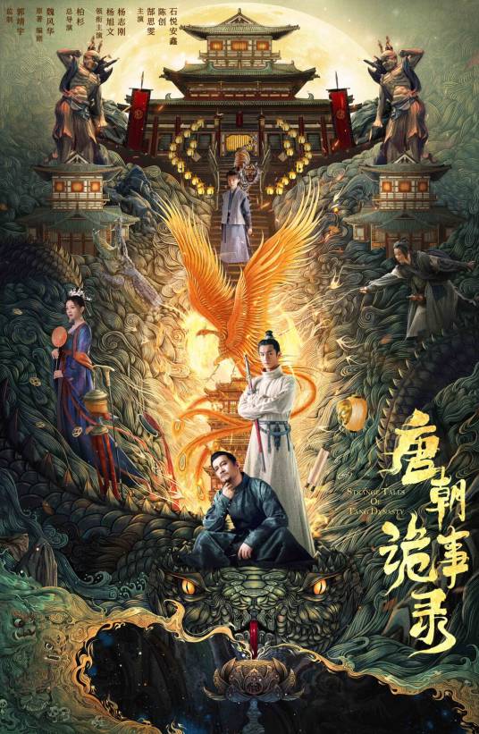 唐朝诡事录（2022年杨旭文、杨志刚主演的悬疑奇幻电视剧）