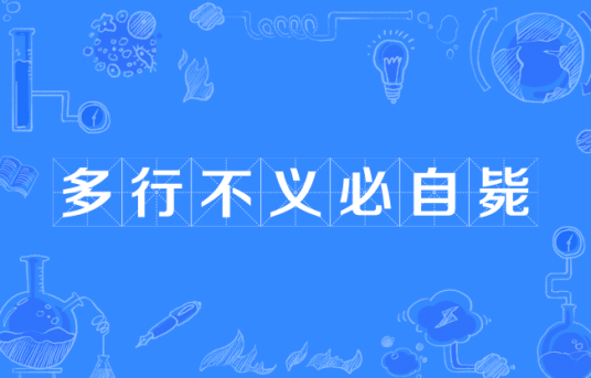 多行不义必自毙（汉语成语）