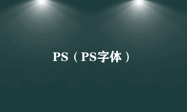 PS（PS字体）