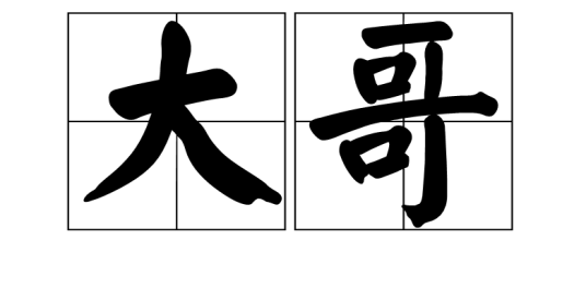 大哥（汉语词汇）