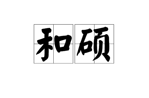 和硕（满语对“地方”,“旗”的称呼）