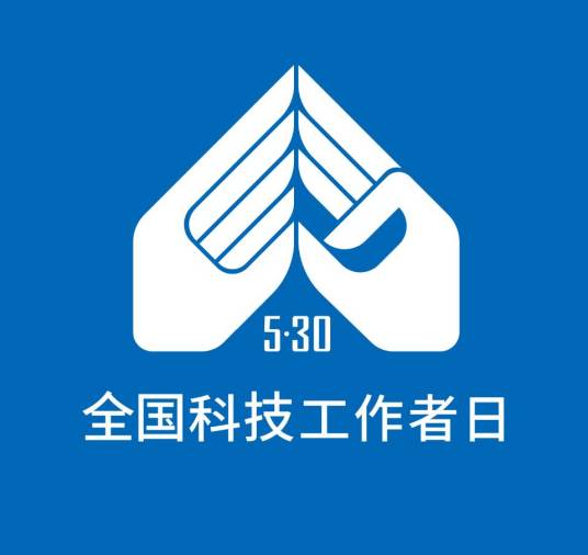 全国科技工作者日