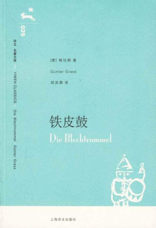 铁皮鼓（君特·格拉斯创作长篇小说）