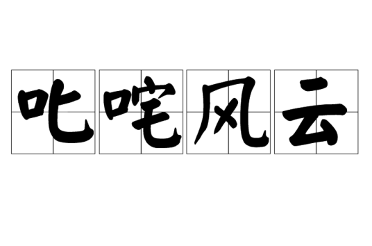 叱咤风云（词语释义）