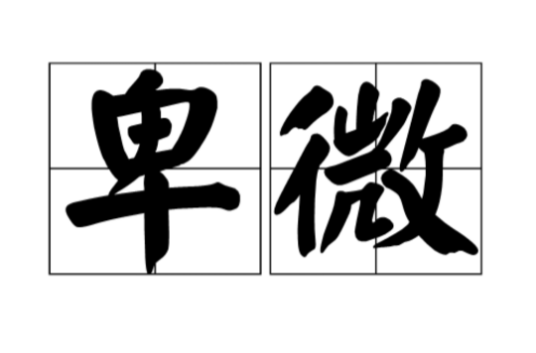 卑微（汉语词汇）