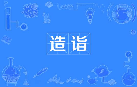 造诣（词语释义）