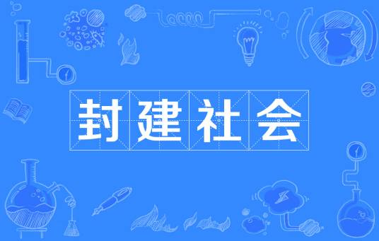 封建社会（生产关系中存在大土地所有制和小生产结合、造成领主或地主与农民对立的社会）