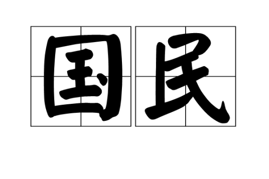 国民（汉语词语）